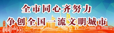 爭創全國一流文明城市